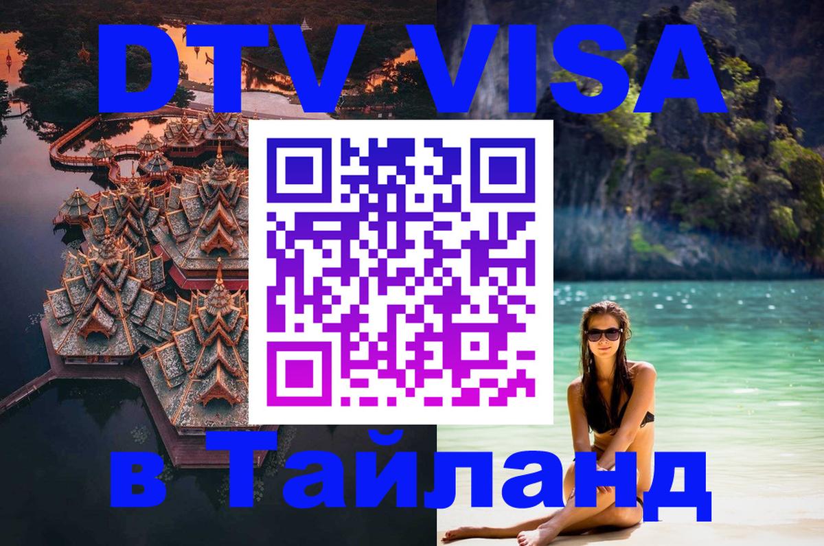 Цены на DTV визу в Таиланд — пакеты услуг, достаточно даже паспорта - Гватемала  05.10.2025 
